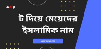 ট দিয়ে মেয়েদের ইসলামিক নাম (T diye meyeder islamic name)