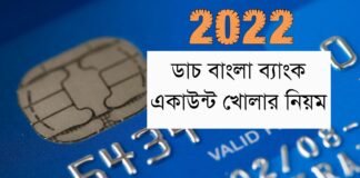 ডাচ বাংলা ব্যাংক একাউন্ট খোলার নিয়ম ২০২২