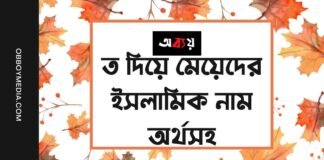 ত দিয়ে মেয়েদের ইসলামিক নাম অর্থসহ - t diye meyeder islamic name bangla