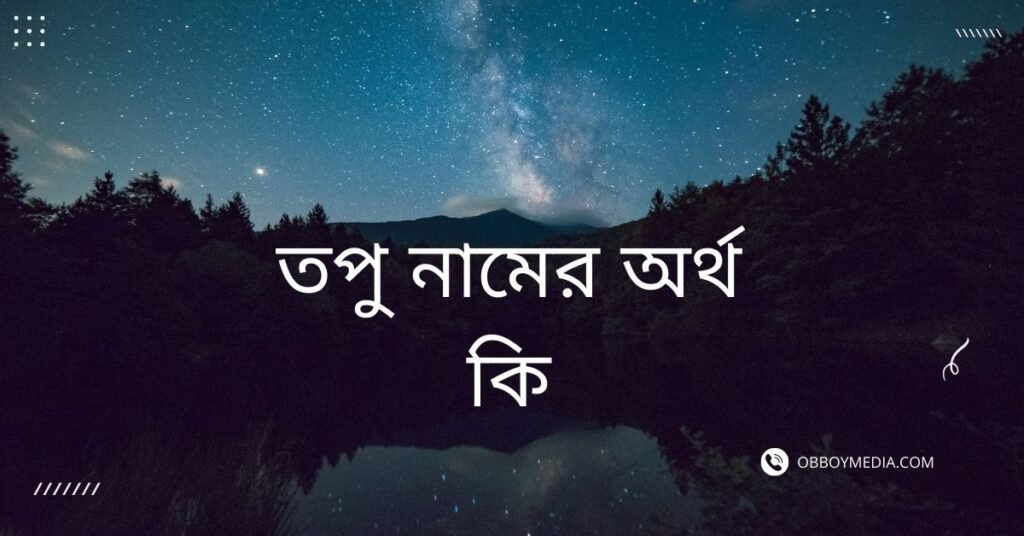 তপু নামের অর্থ কি | যে অর্থটি অন্য কোথাও নেই (নামটি রাখার আগে দেখুন) তপু নামের অর্থ