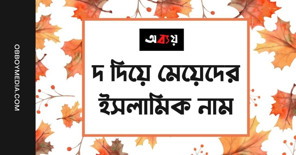 দ দিয়ে মেয়েদের ইসলামিক নাম