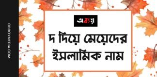 দ দিয়ে মেয়েদের ইসলামিক নাম
