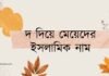 দ দিয়ে মেয়েদের ইসলামিক নাম