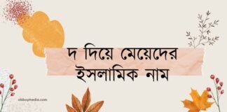 দ দিয়ে মেয়েদের ইসলামিক নাম