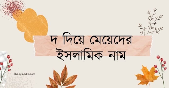 দ দিয়ে মেয়েদের ইসলামিক নাম
