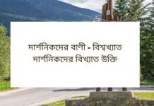 দার্শনিকদের বাণী - বিশ্বখ্যাত দার্শনিকদের বিখ্যাত উক্তি