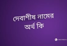 দেবাশীষ নামের অর্থ কি | যে অর্থটি অন্য কোথাও নেই (নামটি রাখার আগে দেখুন) দেবাশীষ নামের অর্থ কি