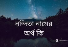 নন্দিতা নামের অর্থ কি