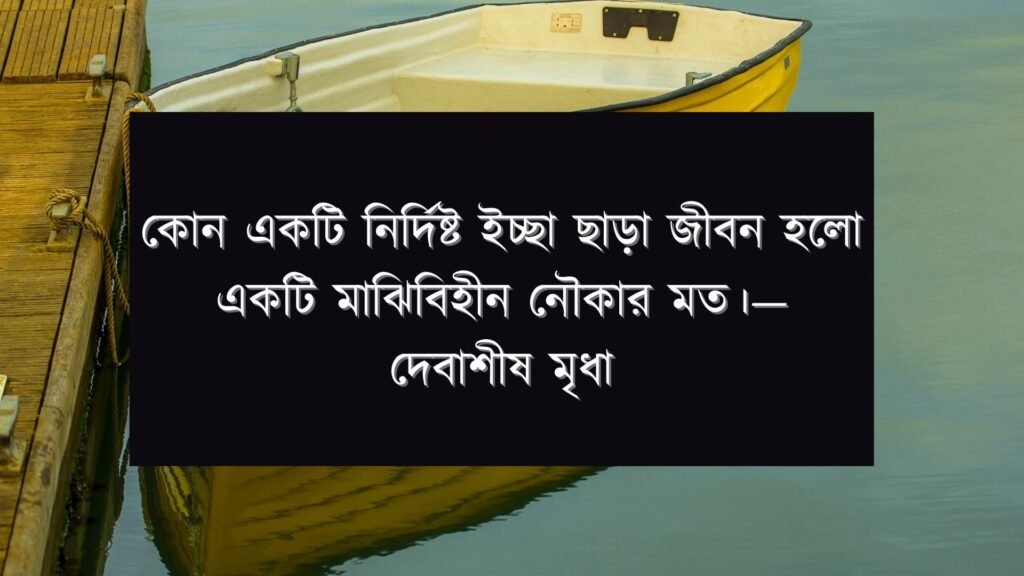 নৌকা নিয়ে উক্তি | এই উক্তিগুলো ক্যাপশনে দিলে সবাই ভয় পাবে নৌকা নিয়ে উক্তি |