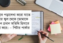 পড়ালেখা বিষয়ক বাণী