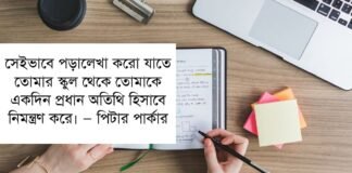 পড়ালেখা বিষয়ক বাণী