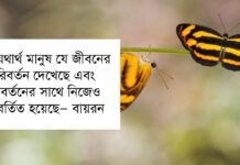 পরিবর্তন নিয়ে উক্তি