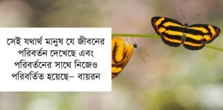 পরিবর্তন নিয়ে উক্তি