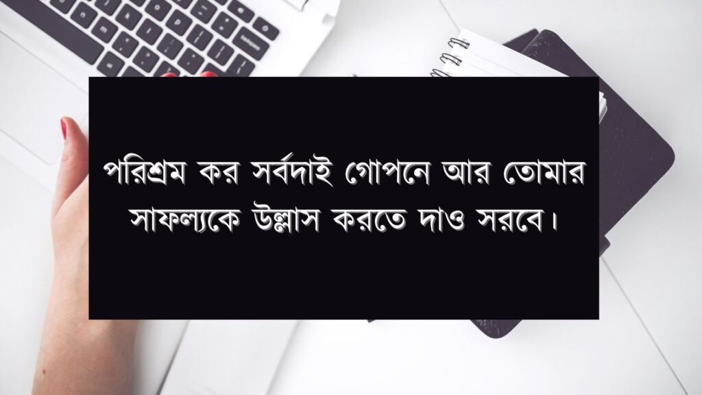 পরিশ্রম নিয়ে উক্তি - পরিশ্রম নিয়ে কিছু ইসলামিক ও সার্বিক উক্তি পরিশ্রম নিয়ে উক্তি – পরিশ্রম নিয়ে কিছু ইসলামিক ও সার্বিক উক্তি |