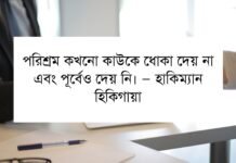 পরিশ্রম নিয়ে উক্তি – পরিশ্রম নিয়ে কিছু ইসলামিক ও সার্বিক উক্তি