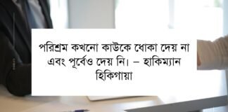 পরিশ্রম নিয়ে উক্তি – পরিশ্রম নিয়ে কিছু ইসলামিক ও সার্বিক উক্তি