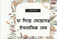 ফ দিয়ে মেয়েদের ইসলামিক নাম (F diye meyeder islamic name)