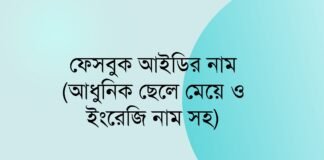 ফেসবুক আইডির নাম (আধুনিক ছেলে মেয়ে ও ইংরেজি নাম সহ)