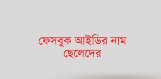 ফেসবুক আইডির নাম ছেলেদের