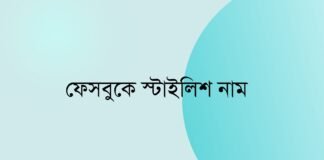 ফেসবুকে স্টাইলিশ নাম