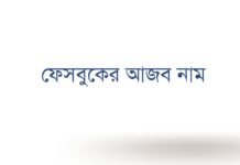 ফেসবুকের আজব নাম