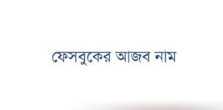 ফেসবুকের আজব নাম