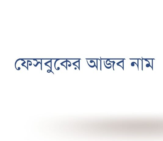 ফেসবুকের আজব নাম