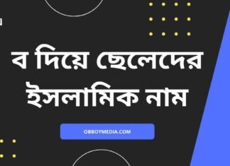 ব দিয়ে ছেলেদের ইসলামিক নাম (M diye meyeder islamic name)