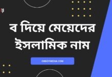 ব দিয়ে মেয়েদের ইসলামিক নাম (B diye meyeder islamic name)