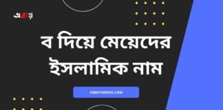ব দিয়ে মেয়েদের ইসলামিক নাম (B diye meyeder islamic name)