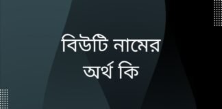 বিউটি নামের অর্থ কি