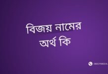 বিজয় নামের অর্থ কি | যে অর্থটি অন্য কোথাও নেই (নামটি রাখার আগে দেখুন) বিজয় নামের অর্থ কি
