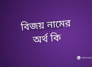 বিজয় নামের অর্থ কি | যে অর্থটি অন্য কোথাও নেই (নামটি রাখার আগে দেখুন) বিজয় নামের অর্থ কি