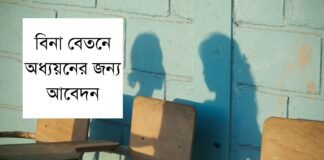 বিনা বেতনে অধ্যয়নের জন্য আবেদন ২০২২