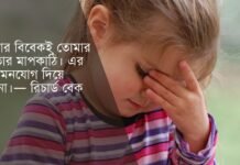 বিবেক নিয়ে উক্তি বিবেক নিয়ে উক্তি