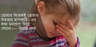 বিবেক নিয়ে উক্তি