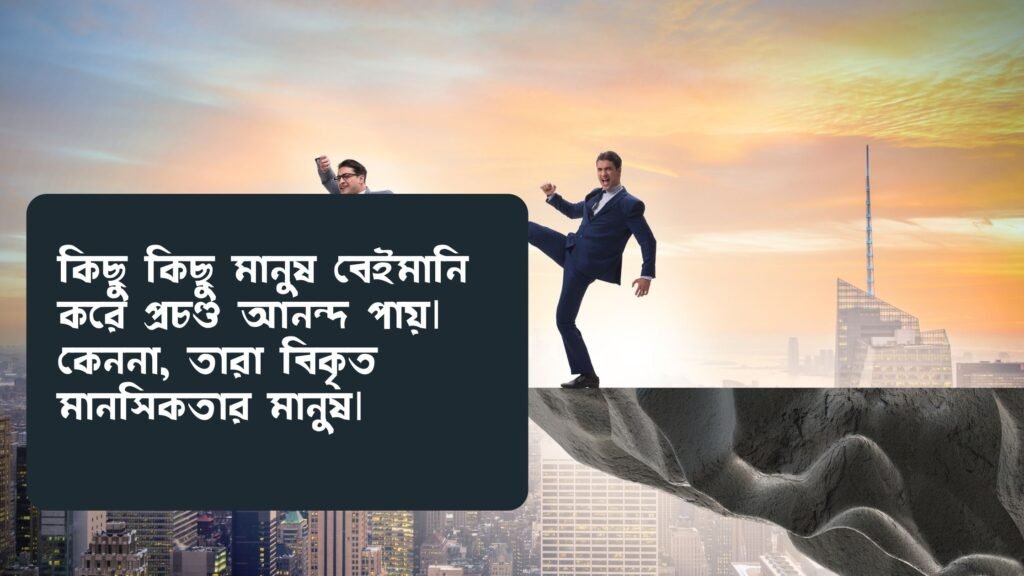 বেইমানদের নিয়ে উক্তি বেইমানদের নিয়ে উক্তি |