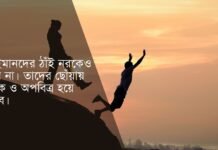 বেইমানদের নিয়ে উক্তি