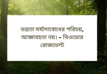 ভদ্রতা নিয়ে উক্তি