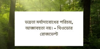 ভদ্রতা নিয়ে উক্তি