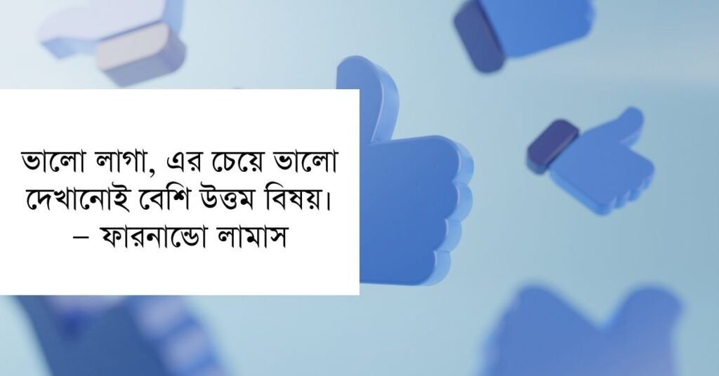 ভালো লাগার উক্তি |