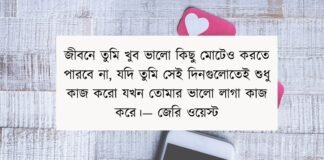 ভালো লাগার উক্তি
