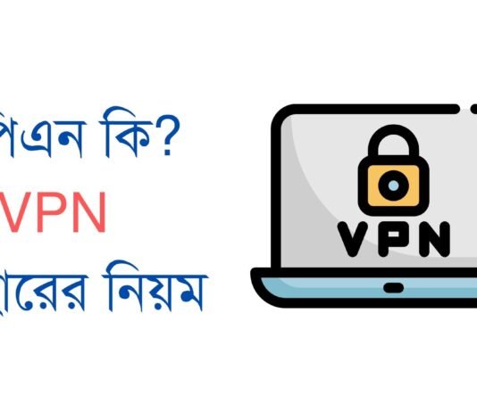 ভিপিএন কি? ভিপিএন ব্যবহারের নিয়ম (কত প্রকার ও কি কি) ভিপিএন কি? ভিপিএন ব্যবহারের নিয়ম