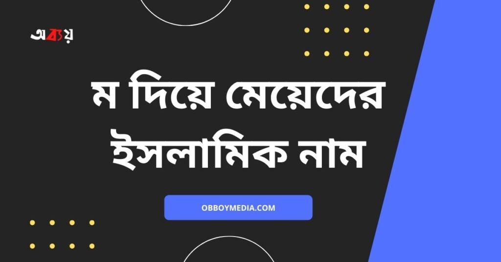 ম দিয়ে মেয়েদের ইসলামিক নাম (অর্থসহ নামের তালিকা ২০২২) ম দিয়ে মেয়েদের ইসলামিক নাম - M diye meyeder islamic name