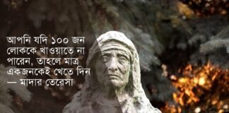 মাদার তেরেসার উক্তি