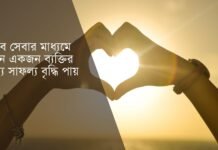 মানব সেবা নিয়ে উক্তি
