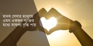 মানব সেবা নিয়ে উক্তি