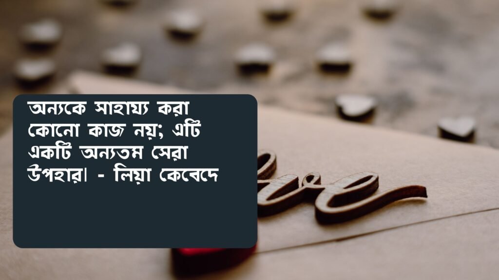 মানব সেবা নিয়ে উক্তি |