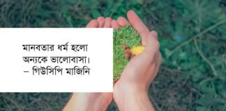 মানবতা নিয়ে উক্তি