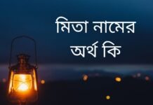 মিতা নামের অর্থ কি